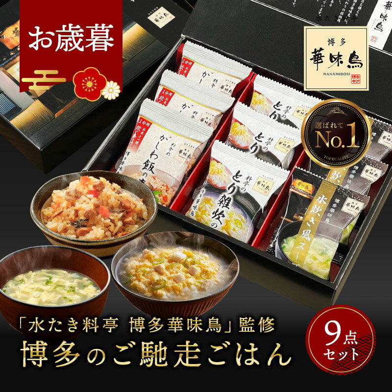 お歳暮 早割 冬ギフト 内祝い ギフト 博多華味鳥 博多のご馳走 9点 お返し 食べ物 グルメ 御歳暮 お年賀 2025 出産内祝い 出産 食品 香典返し 結婚内祝い 法事 お供え物 送料無料 高級 福岡 2500円 年配 高齢者 ご飯のお供 お歳暮ギフト 常温 人気 ギフトセット ランキング