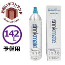 Drinkmate ドリンクメイト 予備用 炭酸ガスシリンダ...