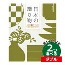 カタログギフト 内祝い 2つ選べる 出産内祝い CATJAPAN004W /日本の贈りもの 抹茶(まっちゃ) 2つもらえる ダブルチョイス カタログギフト CATJAPAN004W結婚内祝い 初節句内祝い 記念品 お祝い