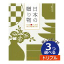 カタログギフト 内祝い 3つ選べる 出産内祝い CATJAPAN004TR /日本の贈りもの 抹茶(まっちゃ) 3つもらえる トリプルチョイス カタログギフト CATJAPAN004TR結婚内祝い 初節句内祝い 記念品 お祝い