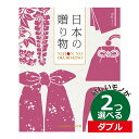 カタログギフト 内祝い 2つ選べる 出産内祝い CATJAPAN006W /日本の贈りもの 中紅(なかべに) 2つもらえる ダブルチョイス カタログギフト CATJAPAN006W結婚内祝い 初節句内祝い 記念品 お祝い