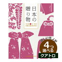 カタログギフト 内祝い 4つ選べる 出産内祝い CATJAPAN006QU /日本の贈りもの 中紅(なかべに) 4つもらえる クアトロチョイス カタログギフト CATJAPAN006QU結婚内祝い 初節句内祝い 記念品 お祝い