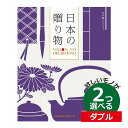 カタログギフト 内祝い 2つ選べる 出産内祝い CATJAPAN007W /日本の贈りもの 江戸紫(えどむらさき) 2つもらえる ダブルチョイス カタログギフト CATJAPAN007W結婚内祝い 初節句内祝い 記念品 お祝い