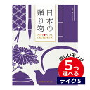 カタログギフト 内祝い 5つ選べる 高額 出産内祝い CATJAPAN007FV /日本の贈りもの 江戸紫(えどむらさき) 5つもらえる テイクファイブ カタログギフト CATJAPAN007FV結婚内祝い 初節句内祝い 記念品 お祝い