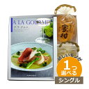 1つ選べる カタログギフト 出産内祝い JEGOURMET008 / グルメ & サンヨー堂 果実ゼリー カタログギフト アラグルメ ボストンクーラー 1つもらえる シングルチョイス JEGOURMET008結婚内祝い 初節句内祝い 記念品 お祝い