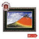 壁掛け飾り 絵画 お祝い 記念品 おしゃれ かわいい HK-23003葛飾 北斎 「冨獄三十六景凱風快晴」 HK-23003