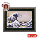 壁掛け飾り 絵画 お祝い 記念品 おしゃれ かわいい HK-23004葛飾 北斎 「冨獄三十六景神奈川沖浪裏」 HK-23004
