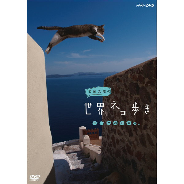 岩合光昭の世界ネコ歩き　エーゲ海の島々 NSDS18031...:giftman:10074379