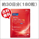 【送料無料/メール便】ファンケルのHTCコラーゲンDX 約30日分/1袋180粒【NP後払い・代引き不可・ギフト対応不可】