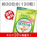 【今だけ10%増量中!】カロリミット 約30+3回分/1袋30日分 計120+12粒【メール便 / 送料無料】【NP後払い・代引き不可・ギフト対応不可】