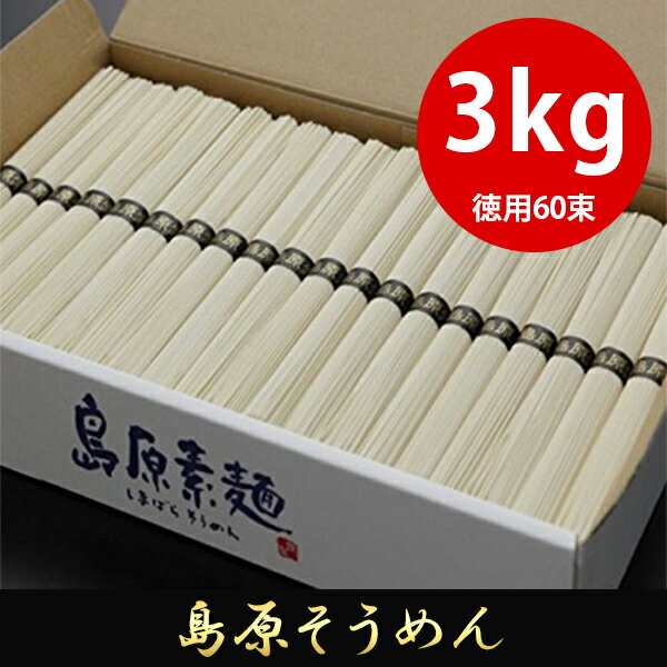 島原そうめん たっぷりお徳用3kg(3000g) 50g×60束 化粧箱入り　島原素麺　黒帯