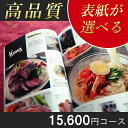 表紙が選べるカタログギフト 15600円コース A