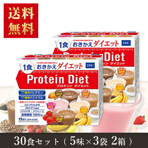 【在庫あり】 DHC プロテインダイエット50g×15袋入（5味×各3袋）×2箱 【送料無料】 ダイエット プロティンダイエット 食品 DHC Protein Diet【ギフト包装不可】