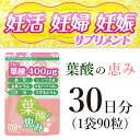 葉酸 サプリ 葉酸の恵み 30日分 妊娠 妊娠中 出産 妊活...