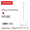 Apple アップル 純正品 Lightning - Digital AVアダプタ HDMI変換ケーブル MD826AM/A 【メール便 送料無料】【ギフト対応不可】