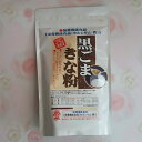 【送料無料】黒ごまきな粉 2個セット ゆうメールでお届け 代引はできません。