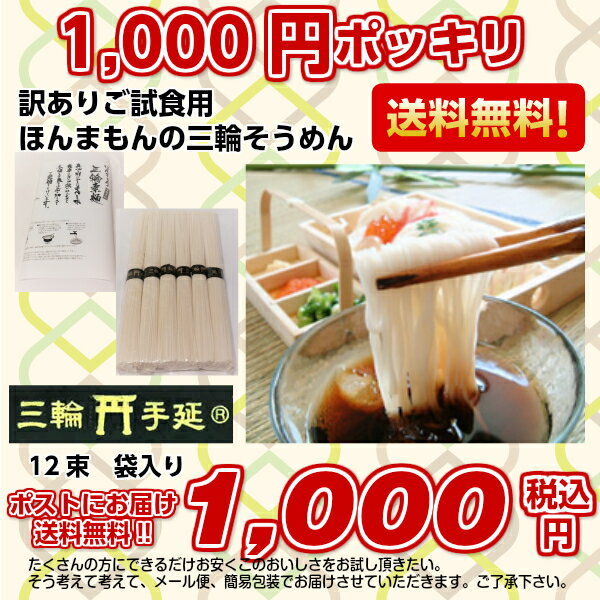 ほんまもんの手延べ三輪そうめん50g×12束【税込】【メール便送料無料】ポッキリ価格（訳あり）玉井製麺所の原材料は小麦粉・食塩・食用植物油のみの無添加自然食品 包装不可