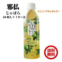 【ポイント5倍】【あす楽】じゃばらウォーター510ml 1ケース（24本）紀州 <strong>北山村</strong> 邪払 話題 人気商品じゃばらジュース じゃばら 道の駅 邪気を払う 幻の柑橘 和歌山 飛び地 人気 テレビ話題 ナリルチン 【送料無料】