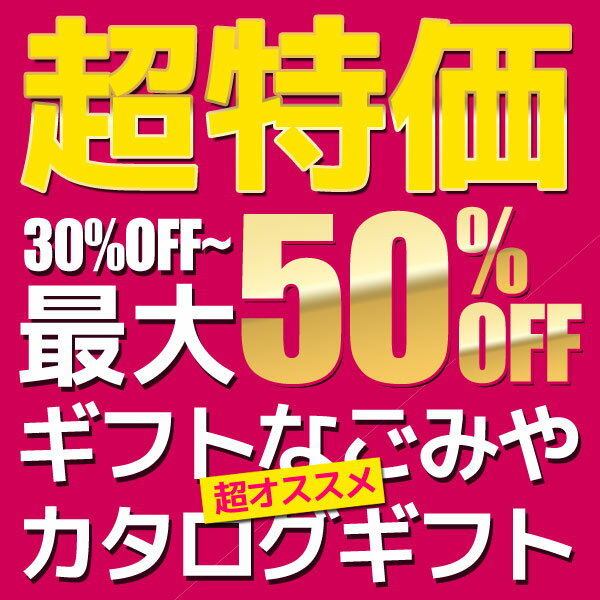 送料無料 カタログギフト ≪引き出物 などに！≫≪35％割引≫内容充実！商品多数掲載！ギフトなごみや お薦めギフトカタログ 11025円コース（出産祝い・内祝い）