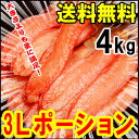 ズワイガニ 3Lサイズ ポーション 4kg 【今な