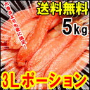 ズワイガニ 3Lサイズ ポーション 5kg 【今な