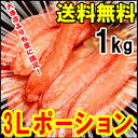 ズワイガニ 3Lサイズ ポーション 1kg【今なら