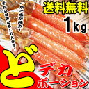 ズワイガニ 特大 どデカ 7L ポーション 1kg