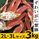 【お歳暮 カニ ギフト】ズワイガニ 3kg 蟹脚 ボイル【送料無料★あす楽対応】クラブス かに カニ 蟹しゃぶ カニしゃぶ しゃぶしゃぶ 景品 カニ鍋 かに鍋 食品 贈答品 ギフト 海鮮 鍋料理 かにしゃぶ 通販 楽天