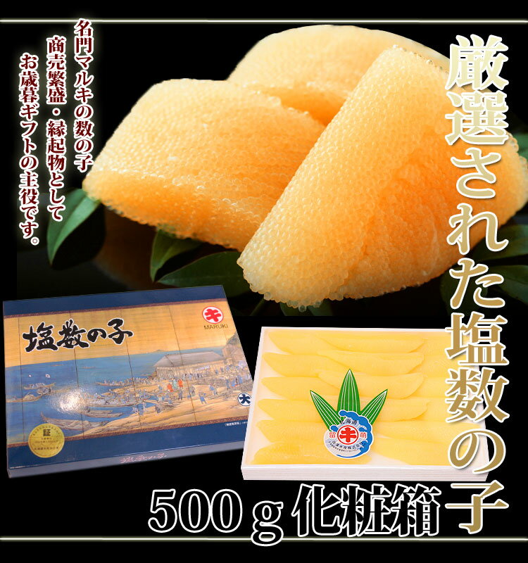 【マルキ】厳選された塩数の子500g 【大サイズ】 【アメリカ・カナダ産】 【カズノコ】【かずのこ】【ニシン】【鯡】【鰊】(数の子 お歳暮 ギフト 年末年始 おせち 食品 贈答品 おせち料理 お節料理 御歳暮 お年賀 魚卵 魚介類 海鮮 通販 楽天)