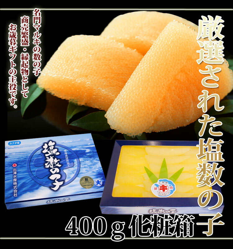 【マルキ】厳選された塩数の子400g 【大サイズ】 【カナダ産】 【カズノコ】【かずのこ】【ニシン】【鯡】【鰊】(数の子 お歳暮 ギフト 年末年始 おせち 食品 贈答品 おせち料理 お節料理 御歳暮 お年賀 魚卵 魚介類 海鮮 通販 楽天)