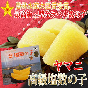 最高級星型☆金ラベル商品「塩数の子」特サイズ 500g!【送料無料】【ヤマニ/井原水産】(数の子 お歳暮 ギフト 年末年始 おせち 食品 贈答品 おせち料理 お節料理 魚卵 国産 通販 楽天)