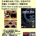 おいしい日本茶DVD
