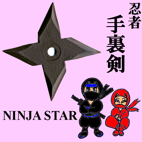 ソフト忍者手裏剣　四方風車ソフトで安全な手裏剣のおもちゃ。忍者グッズは海外でも大人気！日本の忍者は外国人の憧れの的！ミステリアスでカッコイイ日本のヒーローです。忍者グッズの代表です。