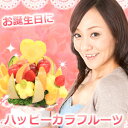 ハッピーカラフルーツ 誕生日プレゼントやお祝い贈り