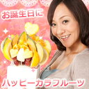 ハッピーカラフルーツ 誕生日プレゼントやお祝い贈り
