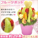 ハッピーカラフルーツ フルーツポット スイーツ お菓子 洋菓子 誕生日プレゼント 女性 母 バースデーケーキ 出産祝い フルーツセット (果物 ギフト くだもの 苺 イチゴ 贈り物 フルーツブーケ バースデー 盛り合わせ フルーツ 父の日)