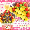 【スイーツ ケーキ】カットフルーツフラワー ハッピーカラフルーツ ハートブーケ 約4〜6人前 約45本【果物 ギフト】【フルーツギフト】【サプライズプレゼント】【バースデープレゼント】【誕生日プレゼント】