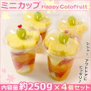 花やハート型が可愛いカットフルーツ盛り合わせ ハッピーカラフルーツ ミニカップ約250g×4個 ギフト プレゼント ハロウィン クリスマス お歳暮