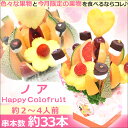 誕生日ケーキより豪華【ハッピーカラフルーツ ノア】記念日 お祝い サプライズ プレゼント フルーツブーケ バースデーケーキ パーティー カットフルーツフラワーギフト(果物 盛り合わせ フルーツ ギフト 贈答用 贈り物 フルーツギフト 女性 友達 父の日)
