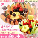 誕生日ケーキより豪華【ハッピーカラフルーツ オリビア】記念日 お祝い サプライズ プレゼント フルーツブーケ バースデー パーティー カットフルーツフラワーギフト(果物 盛り合わせ フルーツ ギフト 贈答用 贈り物 フルーツギフト こどもの日 女性 友達 父の日)