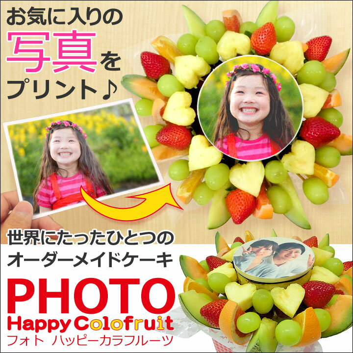 誕生日ケーキ に写真入りフルーツフラワー【写真ケーキの新提案】フォトハッピーカラフルーツ …...:giftpark:10006316