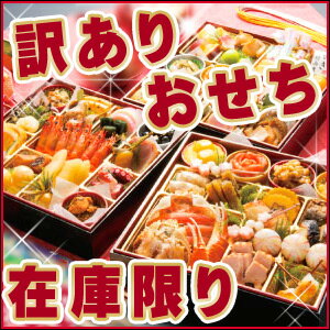 【訳あり】おせち 2014年 新年 おせち料理 定価3万円の3重段5,6人前の加賀おせちがなんと12,980円　在庫限り