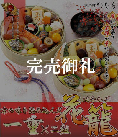 【2015年ご予約受付中】おせち料理 京都おせち 花籠 2人前 京の味をご自宅で 盛り付け済み(おせち 元旦 お節料理 御節 お祝い 冷凍食品 贈り物 ご挨拶 正月 新春 新年 二人前 重箱 お節 田作り 数の子 かずのこ 通販 お取り寄せ 老舗 材料 食材 少人数)