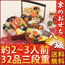 まだ間に合う！年内発送　京都のおせち【八坂】2人前〜3人前【32品目 三段重】(2016年 元旦 京菜味のむら ノムラフーズ お祝い 冷凍 冷蔵 贈り物 正月 新年 1人前 2人前 重箱 通販 お取り寄せ 