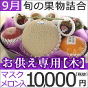 お供えにフルーツを 旬の果物詰め合わせ【木】初盆お盆、葬儀、一周忌法要など法事全般のお供え物に季節の果物を黒籠に盛り合わせてお届け(御供、御霊前、御仏前、志、各種のしとメッセージカード無料サービス)送料無料 静岡クラウンメロンかアローマメロン入り