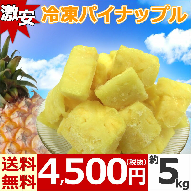 【送料無料】冷凍 パイナップル 5kg(1kg×5袋)【あす楽対応】激安 お徳用 冷凍カットパイナッ...:giftpark:10006338