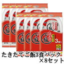 【即発送可】 たきたてご飯 3パック×8セット 国産米使用 【ごはん】【レトルトご飯】