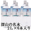 　深山の名水 　1ケース　2L×6本入古都京都の名水　1ケース　2L×6本入