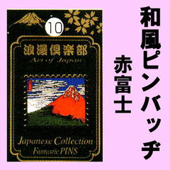 和風柄のピンバッチ 葛飾北斎版画　赤富士