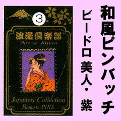 和風柄のピンバッチ ビードロ美人・紫